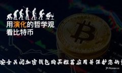 如何安全关闭加密钱包购买推荐应用并保护您的